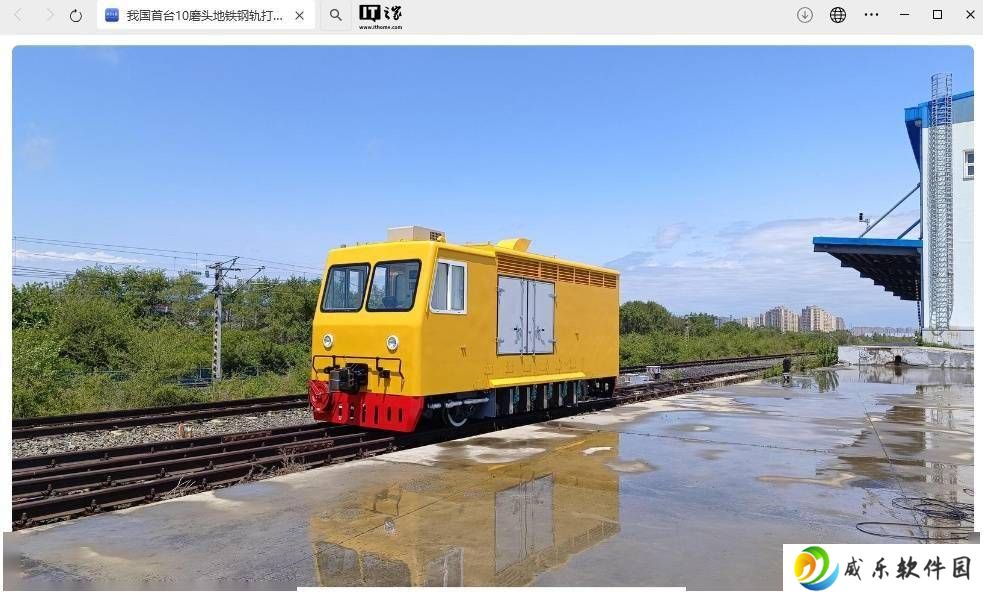 我国首台地铁钢轨高效打磨车问世，十磨头设计引领技术革新