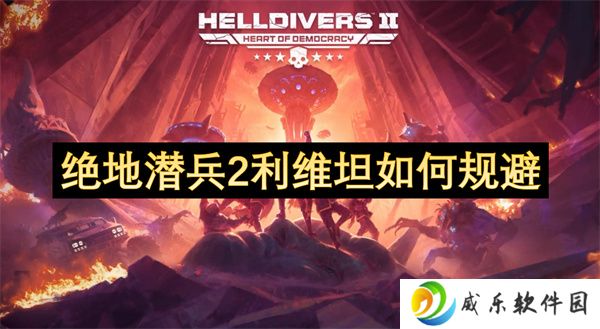 绝地潜兵2利维坦如何规避