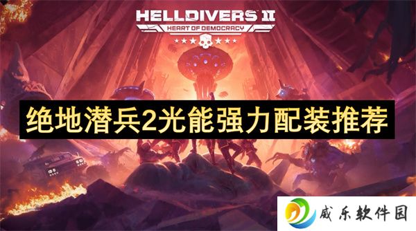 绝地潜兵2光能强力配装推荐