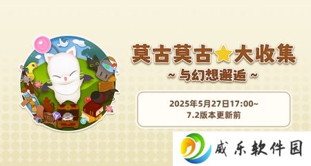 《最终幻想14》旅行莫古力活动来袭！