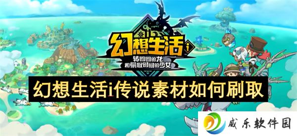 幻想生活i传说素材如何刷取