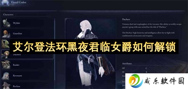 艾尔登法环黑夜君临女爵如何解锁