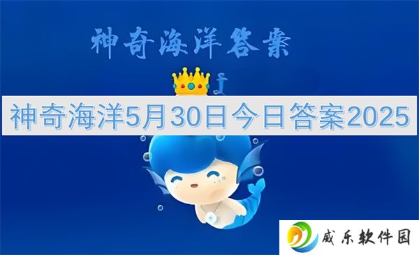 神奇海洋5月30日今日答案2025