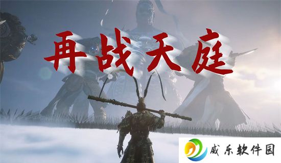 黑神话悟空之再战天庭游戏下载最新版-黑神话悟空之再战天庭游戏下载手机版v0.11 安卓版