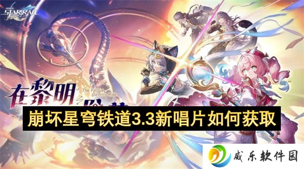 崩坏星穹铁道3.3新唱片如何获取