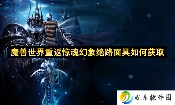 魔兽世界重返惊魂幻象绝路面具如何获取