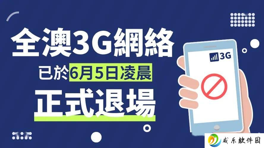 澳门3G网络正式退场，你的设备升级4G/5G了吗？