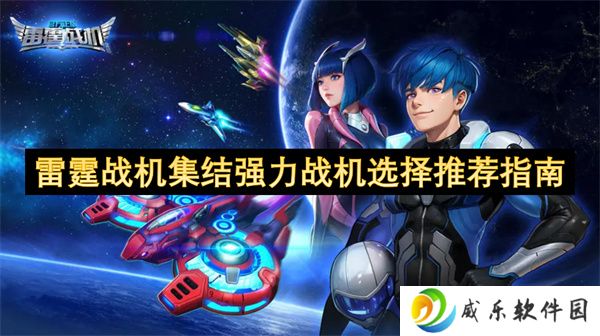 雷霆战机集结强力战机选择推荐指南