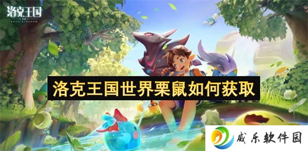 洛克王国世界栗鼠如何获取