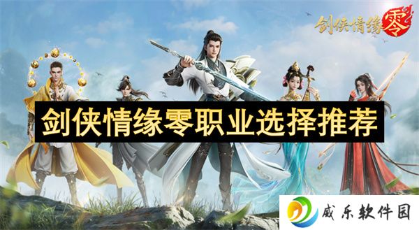 剑侠情缘零职业选择推荐