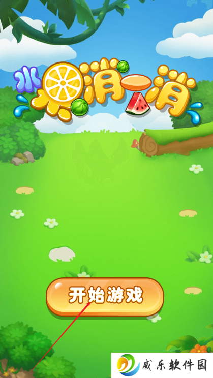 水果消一消游戏下载手机版-水果消一消手游下载v1.0 安卓版