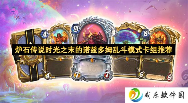 炉石传说时光之末的诺兹多姆乱斗模式卡组推荐