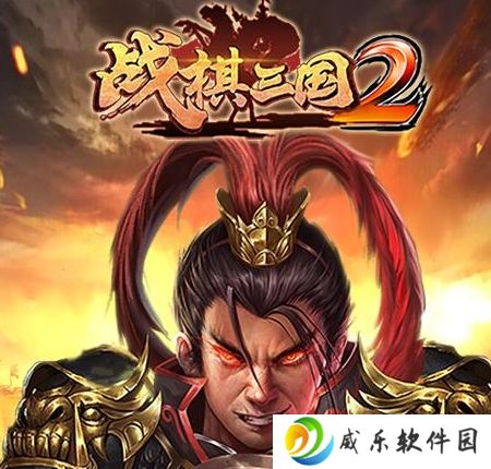 战棋三国2安卓下载-战棋三国2最新版下载v5.5.00 官方版