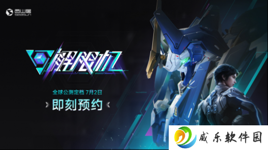 国产科幻机甲游戏《解限机》定档7月2日公测，登顶Steam国产游戏愿望单榜首