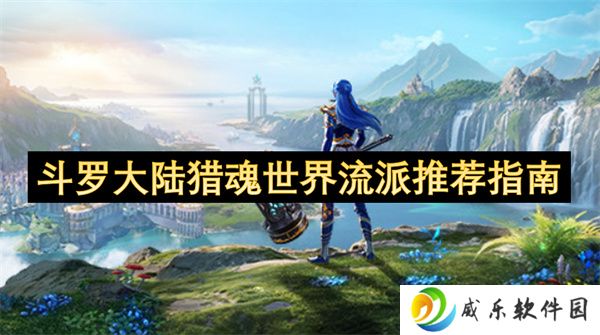 斗罗大陆猎魂世界流派推荐指南