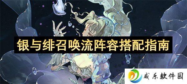 银与绯召唤流阵容搭配指南