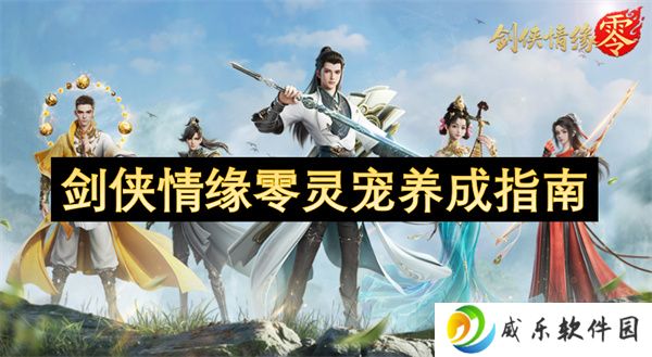 剑侠情缘零灵宠养成指南