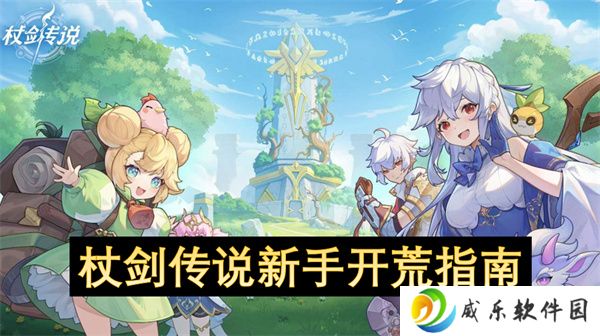 杖剑传说新手开荒指南