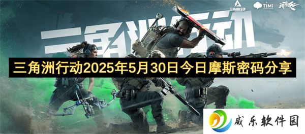 三角洲行动2025年5月30日今日摩斯密码分享