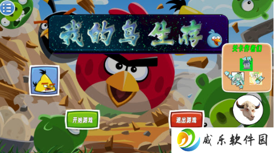 我的鸟生存下载手机版-愤怒的小鸟我的鸟生存手游下载v1.0 安卓版