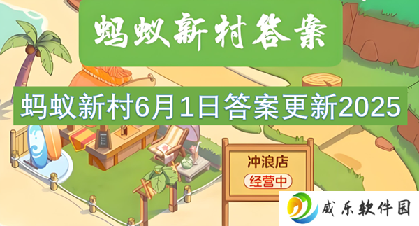 蚂蚁新村6月1日答案更新2025