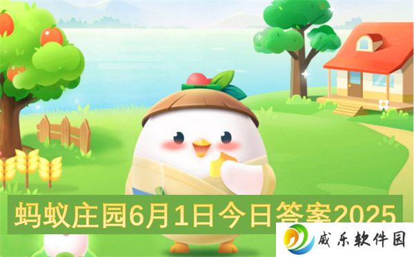蚂蚁庄园6月1日今日答案2025