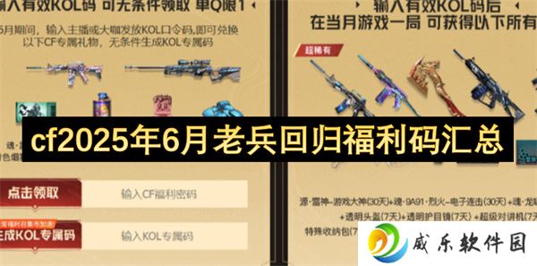 cf2025年6月老兵回归福利码汇总