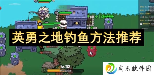 英勇之地钓鱼方法推荐