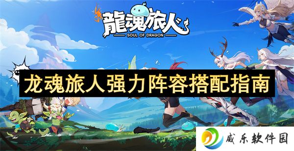 龙魂旅人强力阵容搭配指南