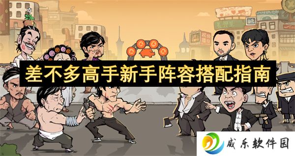 差不多高手新手阵容搭配指南