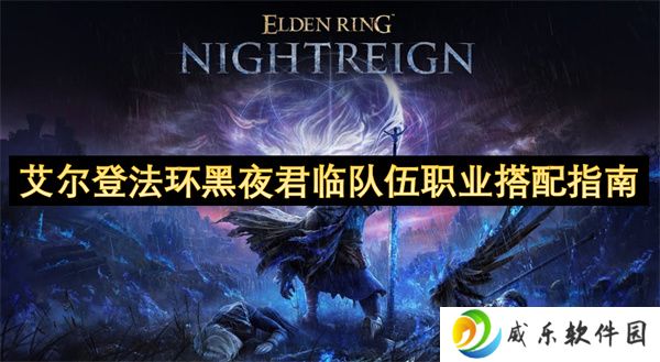 艾尔登法环黑夜君临队伍职业搭配指南