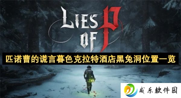 匹诺曹的谎言暮色克拉特酒店黑兔洞位置一览