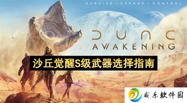 沙丘觉醒S级武器选择指南