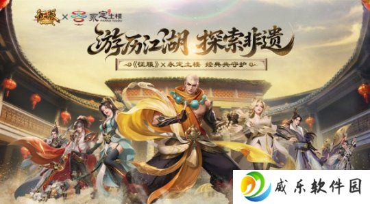 《征服》X永定土楼联动开启：游历江湖，探索非遗！