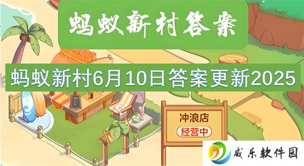 蚂蚁新村6月10日答案更新2025