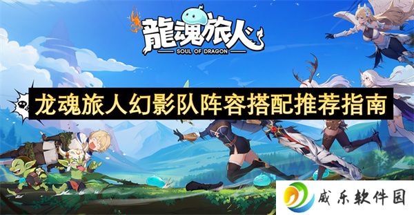 龙魂旅人幻影队阵容搭配推荐指南