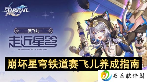 崩坏星穹铁道赛飞儿养成指南