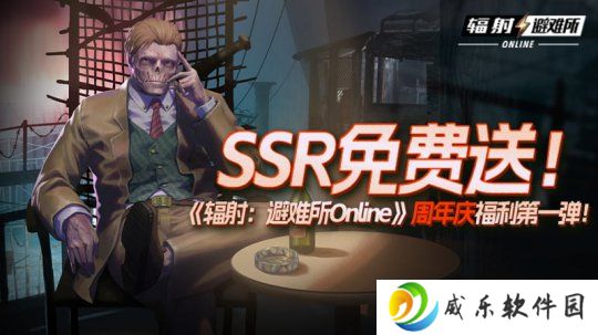 SSR免费送！《辐射：避难所Online》周年庆福利第一弹！