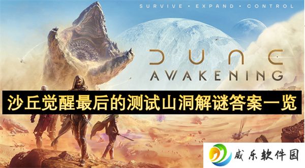 沙丘觉醒最后的测试山洞解谜答案一览