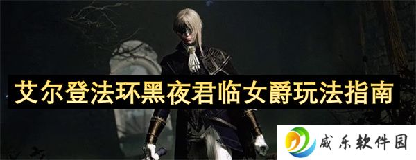 艾尔登法环黑夜君临女爵玩法指南