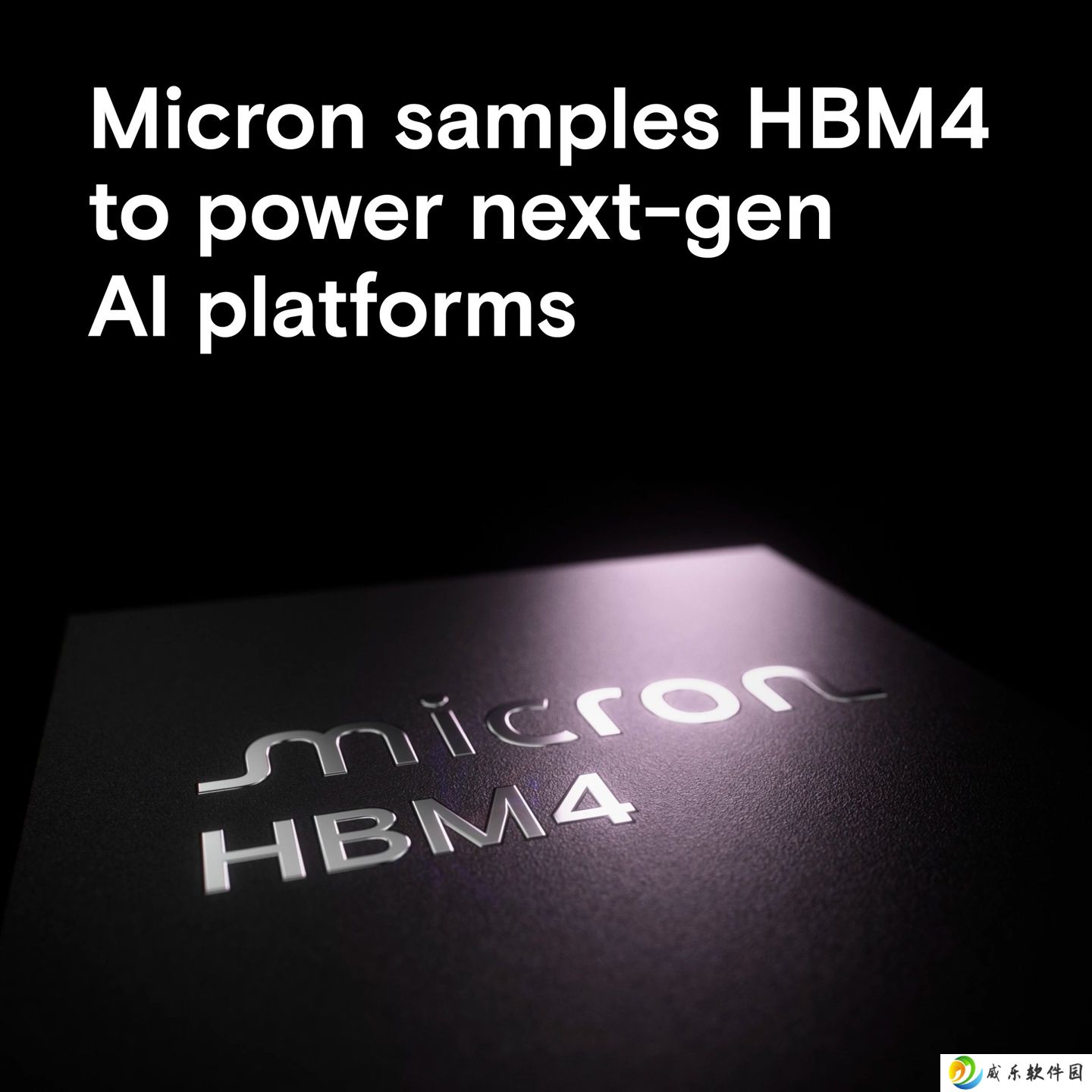 美光宣布向多个关键客户出样 HBM4 36GB 12Hi 内存