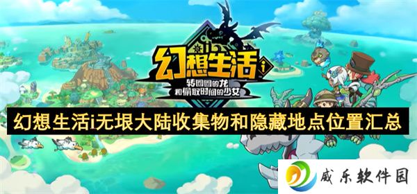 幻想生活i无垠大陆收集物和隐藏地点位置汇总