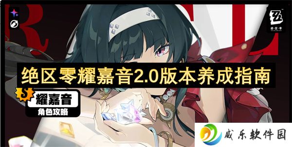 绝区零耀嘉音2.0版本养成指南