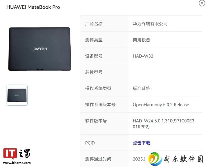 软件版本号“5.0.1.310”，华为 MateBook Pro 鸿蒙电脑通过 OpenHarmony 5.0.2 Release 认证