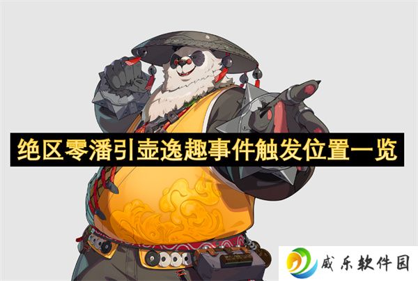绝区零潘引壶逸趣事件触发位置一览