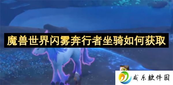 魔兽世界闪雾奔行者坐骑如何获取