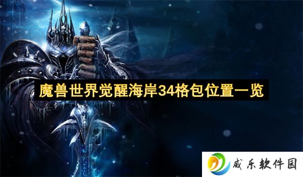 魔兽世界觉醒海岸34格包位置一览