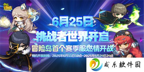 《冒险岛》挑战者世界6月25日开启！即刻预约参与挑战！