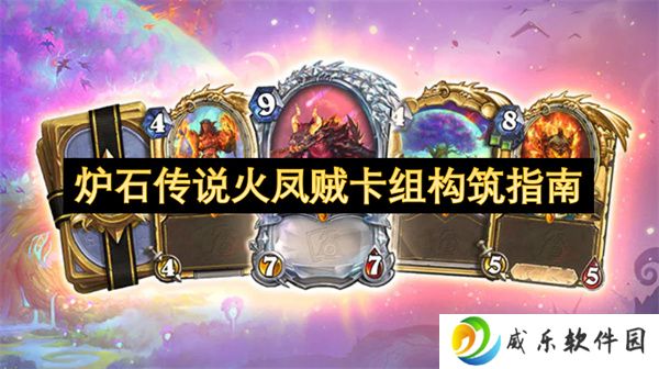 炉石传说火凤贼卡组构筑指南