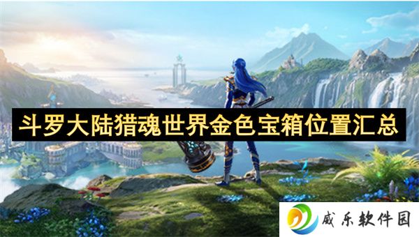 斗罗大陆猎魂世界金色宝箱位置汇总